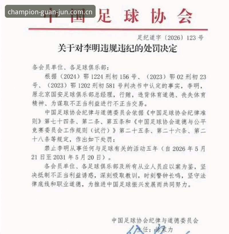中国足协最新禁足名单曝光，冠军娱乐平台用户热议赛事公平性