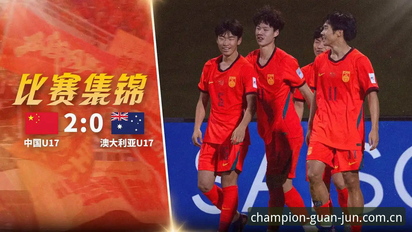 冠军娱乐官网 3大看点解读中国U17双线出击世界杯,冠军娱乐平台见证青春风暴