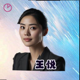 王悦